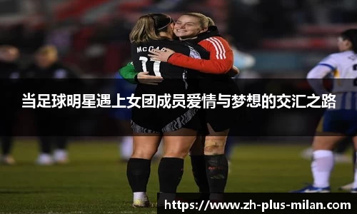 当足球明星遇上女团成员爱情与梦想的交汇之路