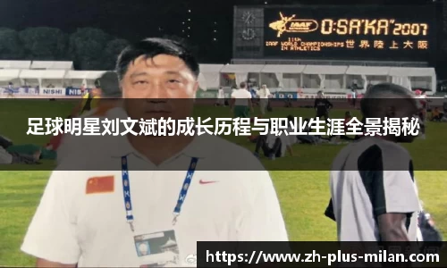 足球明星刘文斌的成长历程与职业生涯全景揭秘