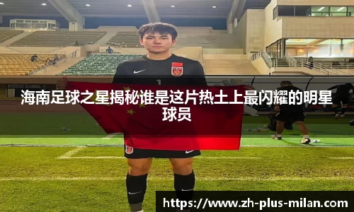 海南足球之星揭秘谁是这片热土上最闪耀的明星球员