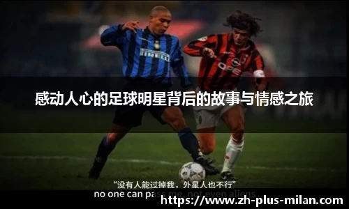 感动人心的足球明星背后的故事与情感之旅
